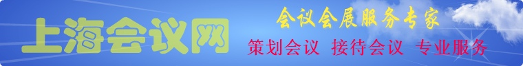上海会议网-上海会务公司