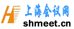 上海会议网-上海会议公司